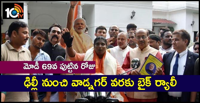 మోడీ 69వ పుట్టిన రోజు : ఢిల్లీ నుంచి వాడ్నగర్ వరకు బైక్ ర్యాలీ 